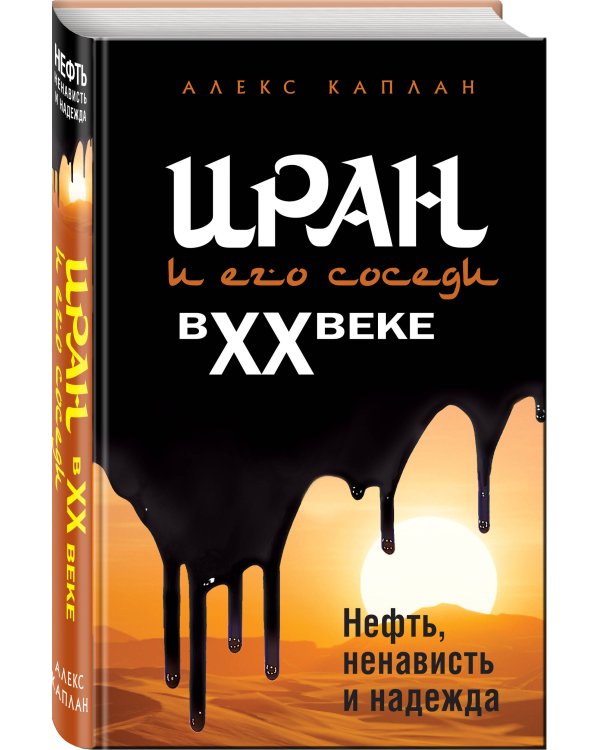 Иран и его соседи в XX веке