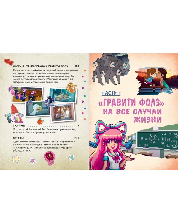 Гравити Фолз: совершенно секретно! Большая книга фаната