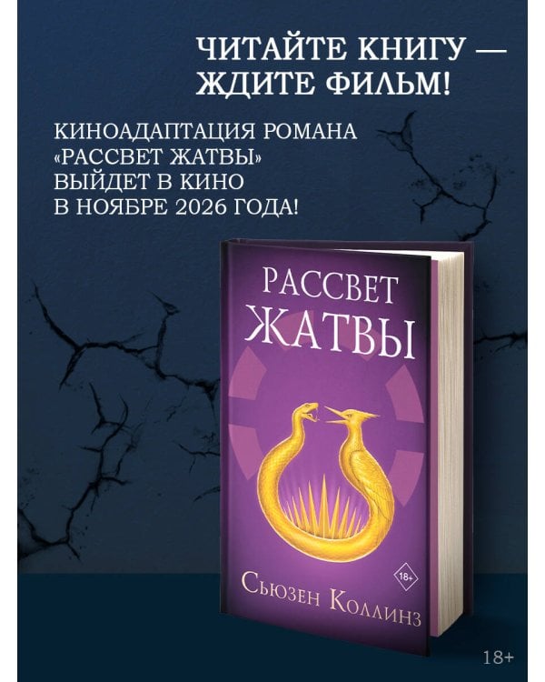 Рассвет Жатвы