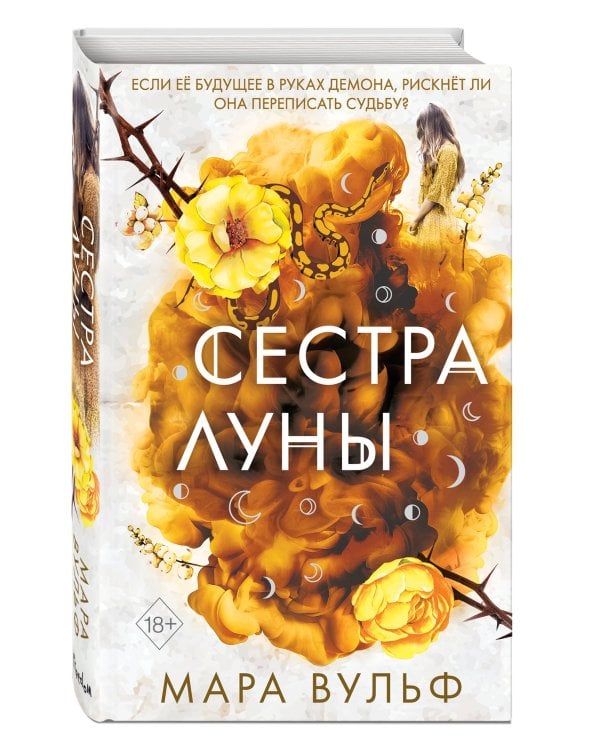 Сёстры-ведьмы. Сестра луны (#2)