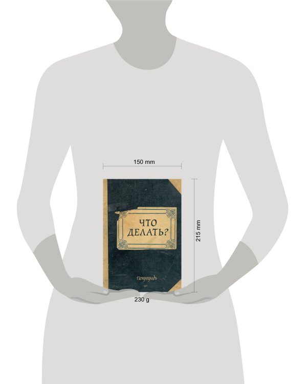 Блокнот. Что делать? (А5, 64 л., обложка под крафт)