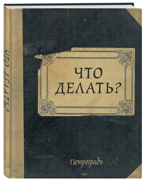 Блокнот. Что делать? (А5, 64 л., обложка под крафт)