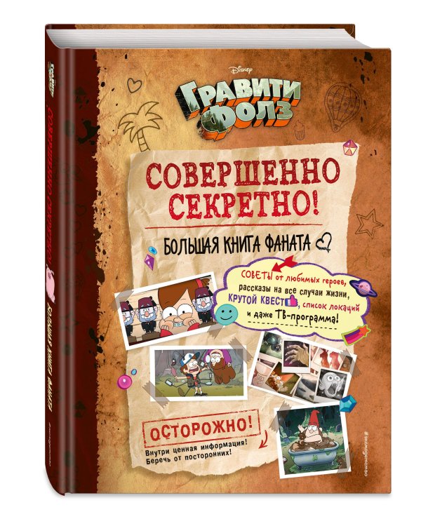 Гравити Фолз: совершенно секретно! Большая книга фаната