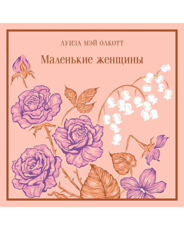 Маленькие женщины