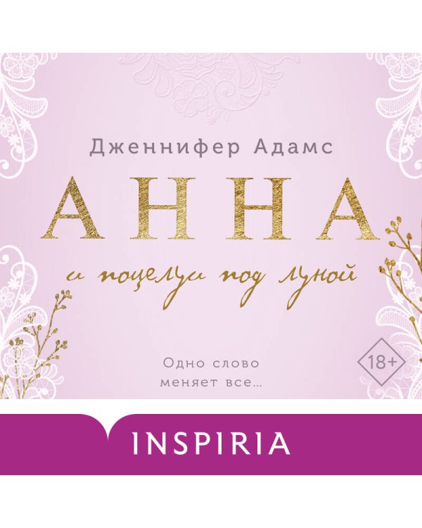 Анна и поцелуи под луной