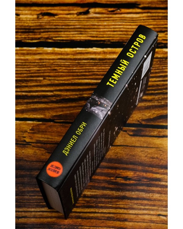 Темный остров