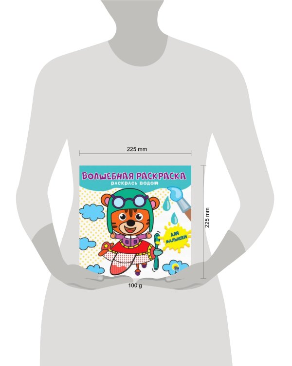 ВОЛШЕБНАЯ РАСКРАСКА. ДЛЯ МАЛЫШЕЙ