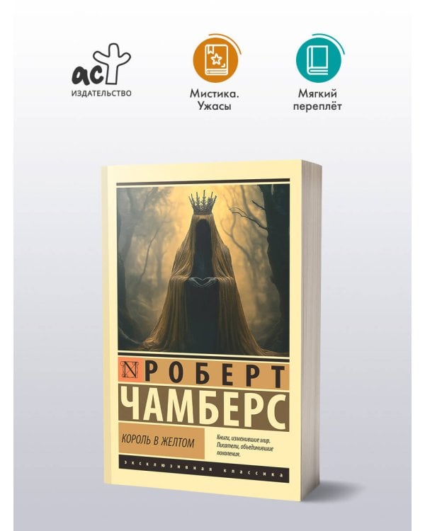 Король в желтом