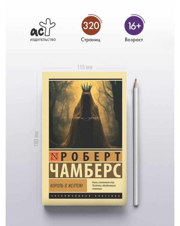 Король в желтом