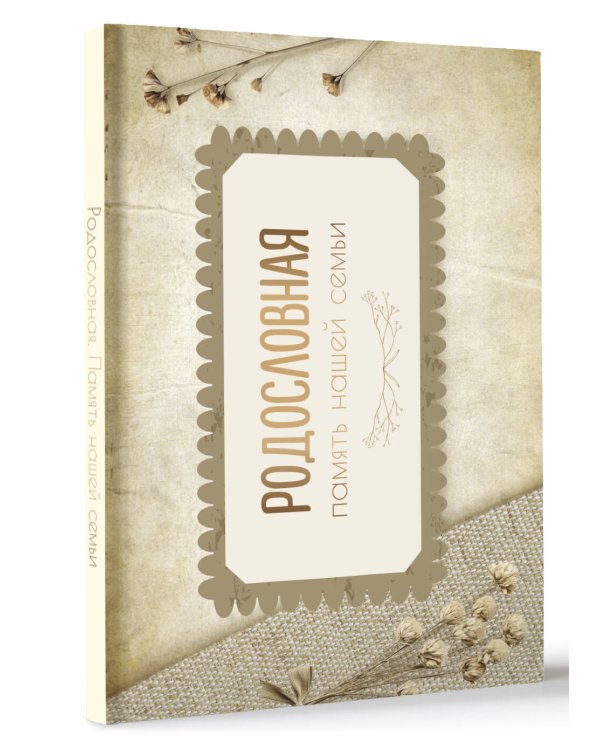 Родословная. Память нашей семьи