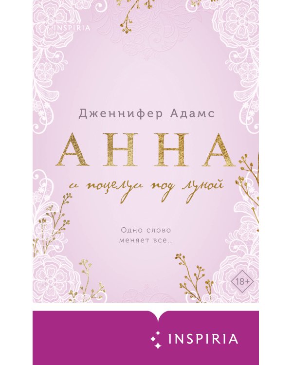 Анна и поцелуи под луной