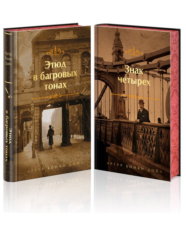 Комплект "Элементарно, Ватсон!" (из 2-х книг: "Этюд в багровых тонах", "Знак четырех")
