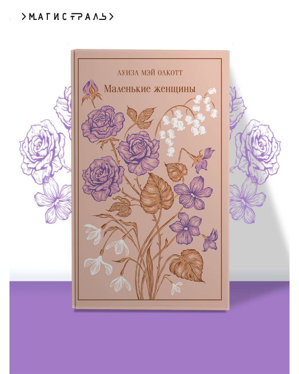 Маленькие женщины