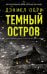 Темный остров