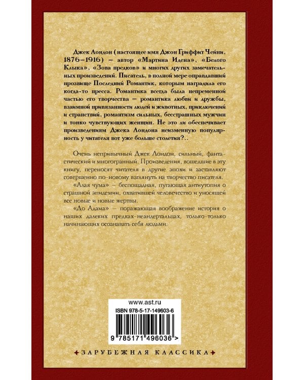 Алая чума. До Адама