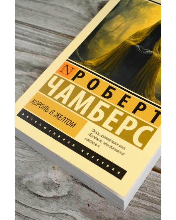 Король в желтом