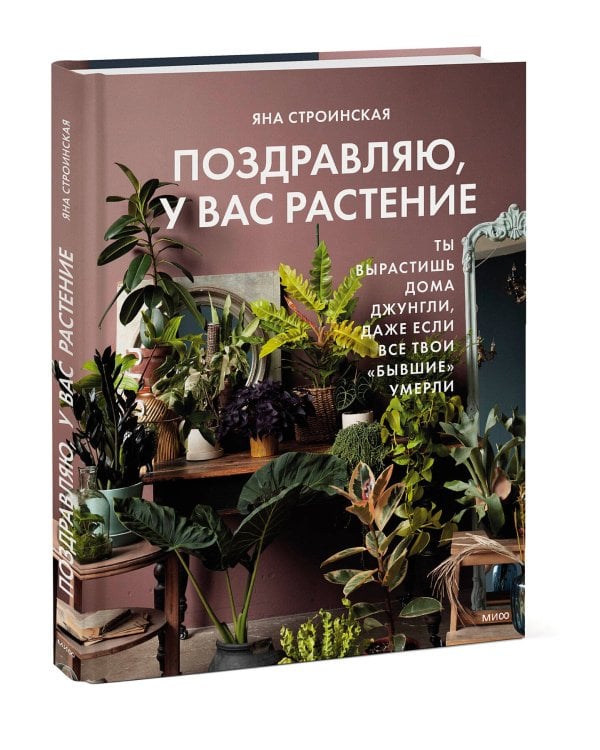Поздравляю, у вас растение. Ты вырастишь дома джунгли, даже если все твои "бывшие" умерли