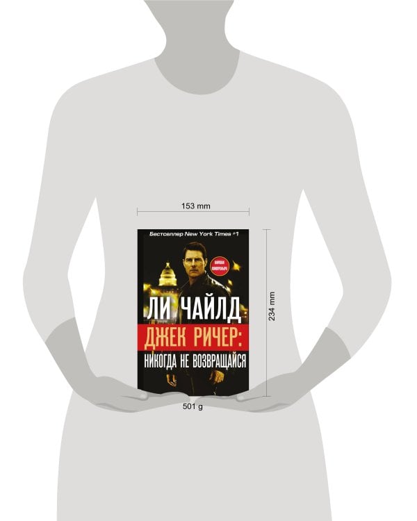Джек Ричер: Никогда не возвращайся