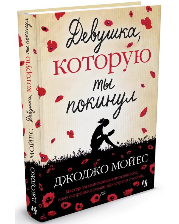 Девушка, которую ты покинул