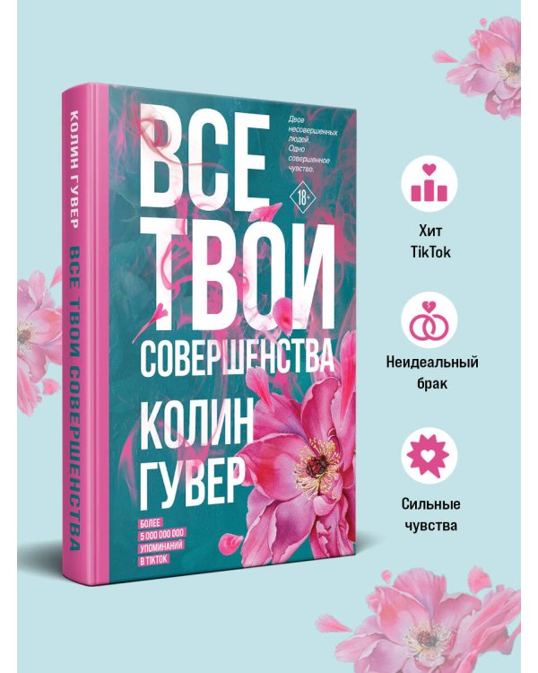 Все твои совершенства