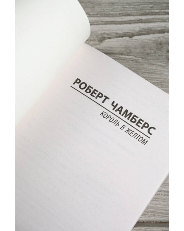 Король в желтом