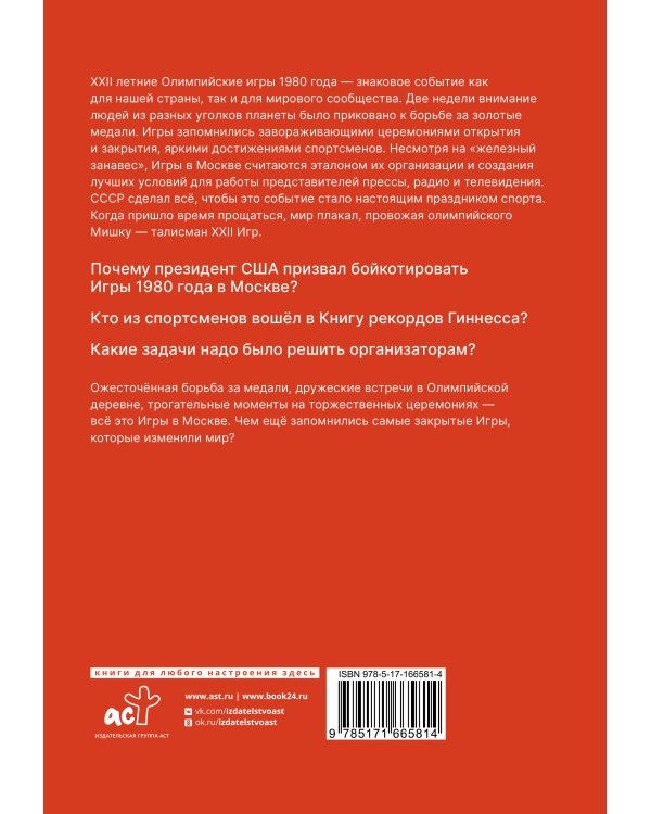 Игры 1980. Изменившие мир