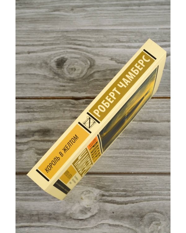 Король в желтом