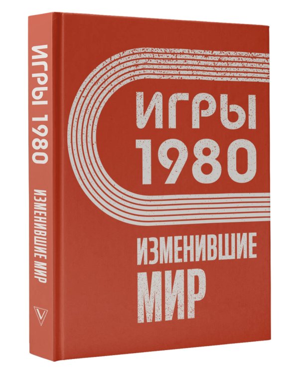 Игры 1980. Изменившие мир