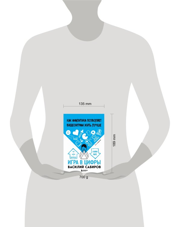 Игра в цифры. Как аналитика позволяет видеоиграм жить лучше. 2-е издание