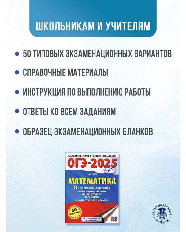 ОГЭ-2025. Математика. 50 тренировочных вариантов экзаменационных работ для подготовки к основному государственному экзамену