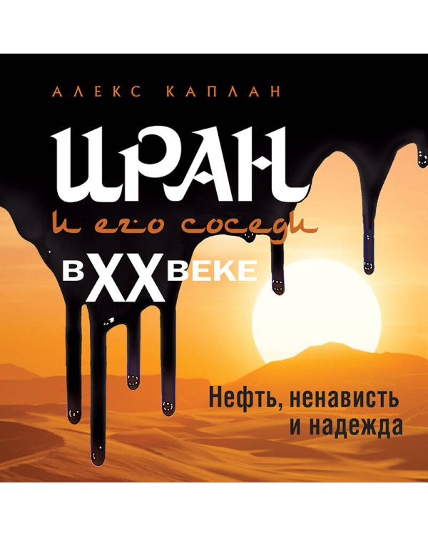 Иран и его соседи в XX веке