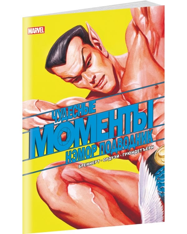 Чудесные моменты Marvel. Нэмор Подводник