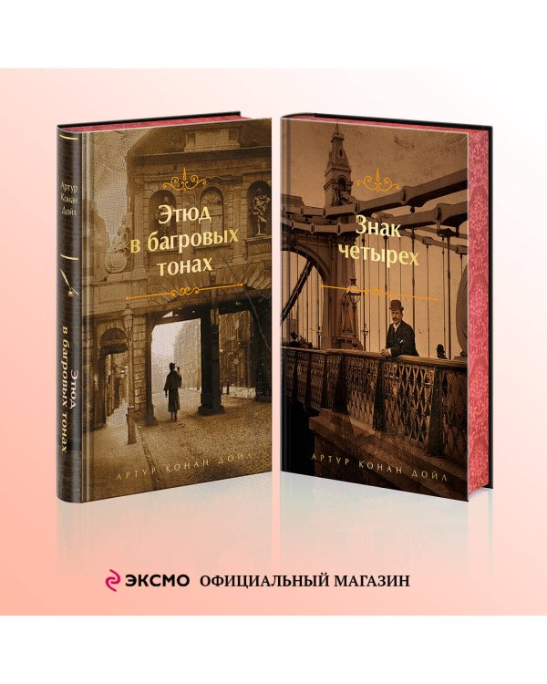 Комплект "Элементарно, Ватсон!" (из 2-х книг: "Этюд в багровых тонах", "Знак четырех")