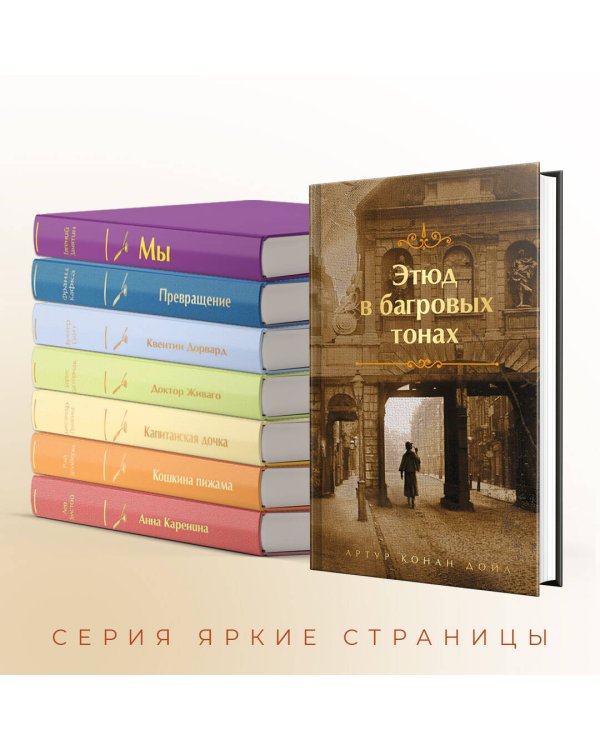 Комплект "Элементарно, Ватсон!" (из 2-х книг: "Этюд в багровых тонах", "Знак четырех")