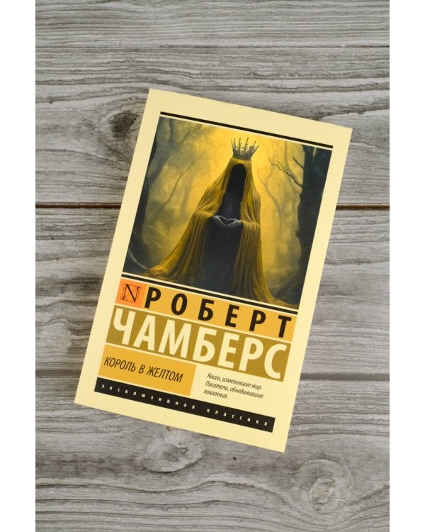 Король в желтом