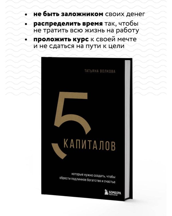 5 капиталов, которые нужно создать, чтобы обрести подлинное богатство и счастье