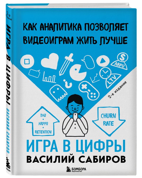 Игра в цифры. Как аналитика позволяет видеоиграм жить лучше. 2-е издание
