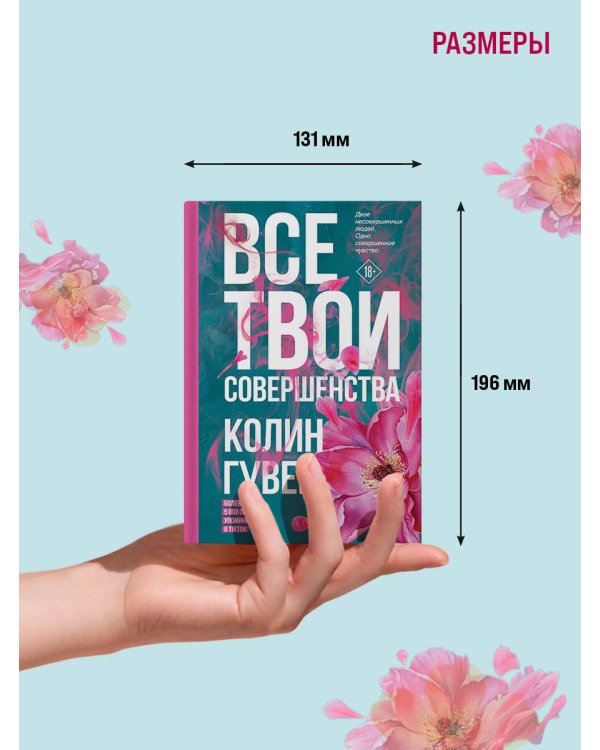 Все твои совершенства