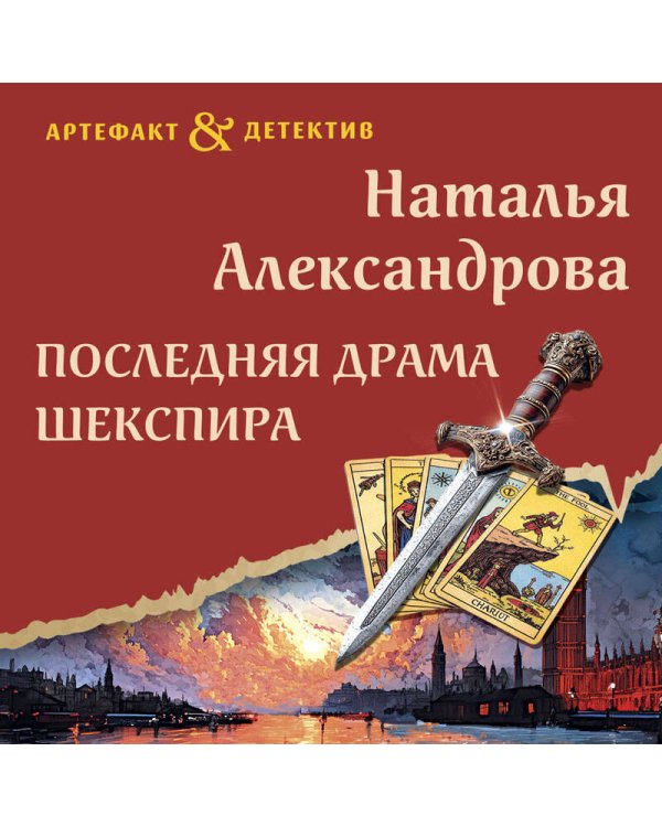 Последняя драма Шекспира