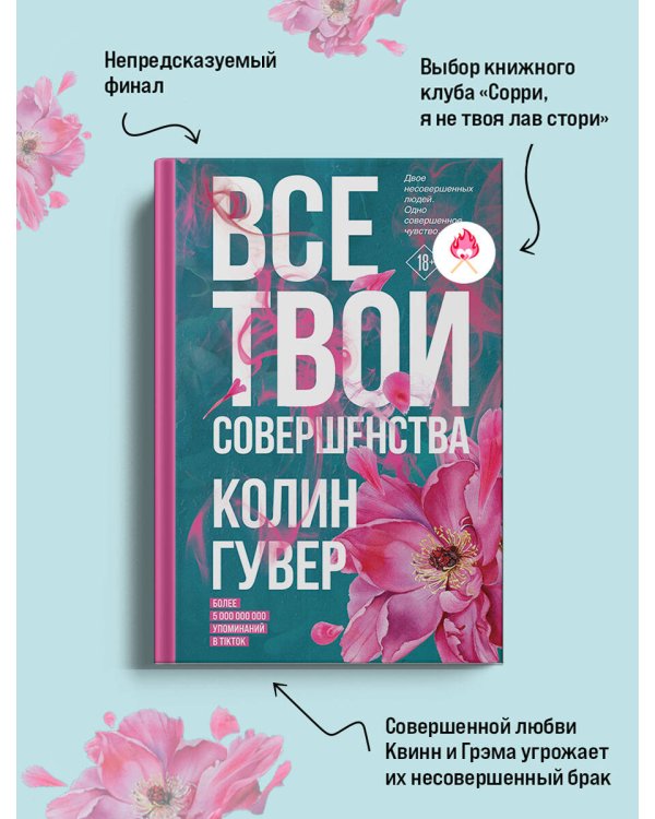 Все твои совершенства