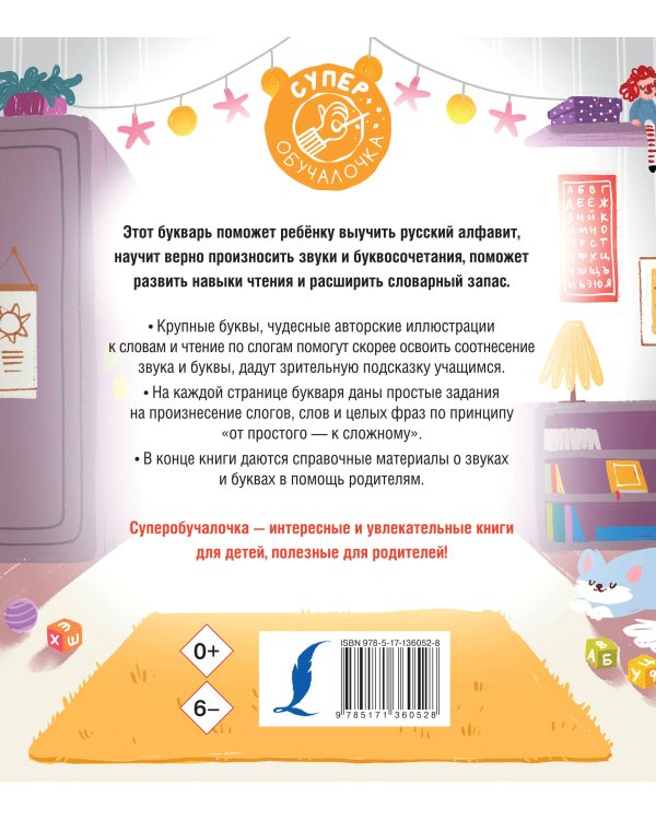 Букварь для малышей