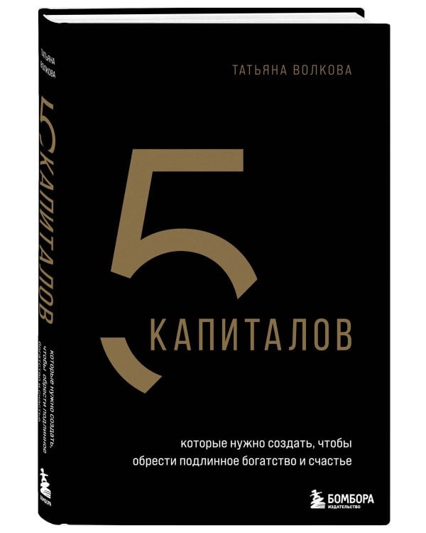 5 капиталов, которые нужно создать, чтобы обрести подлинное богатство и счастье