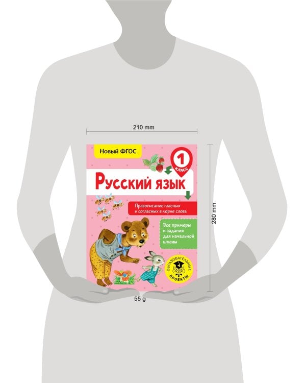 Русский язык. Правописание гласных и согласных в корне слова. 1 класс