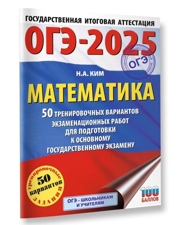 ОГЭ-2025. Математика. 50 тренировочных вариантов экзаменационных работ для подготовки к основному государственному экзамену