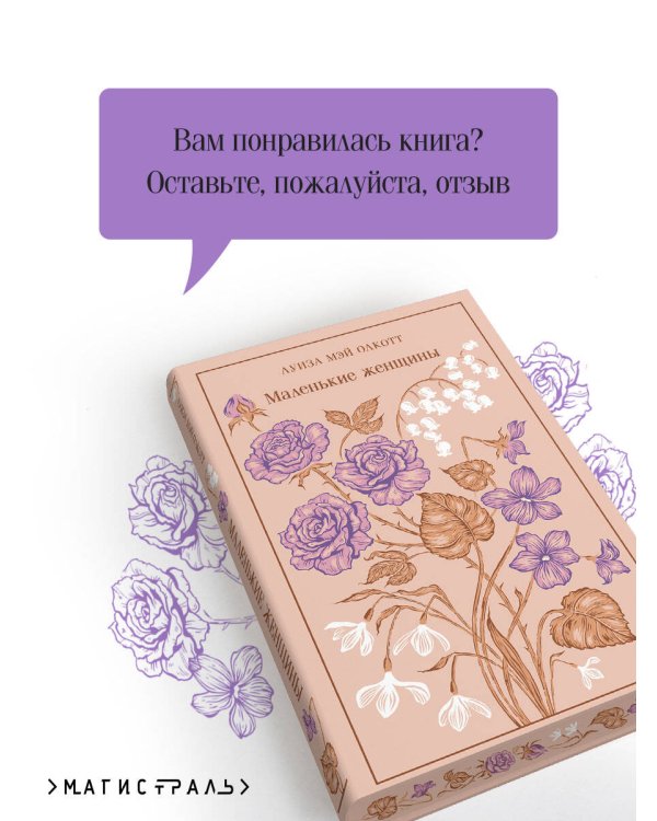 Маленькие женщины
