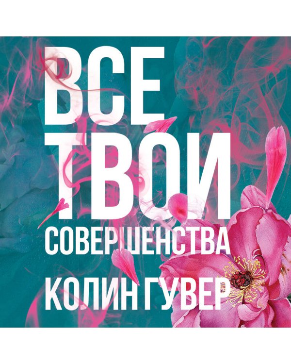 Все твои совершенства