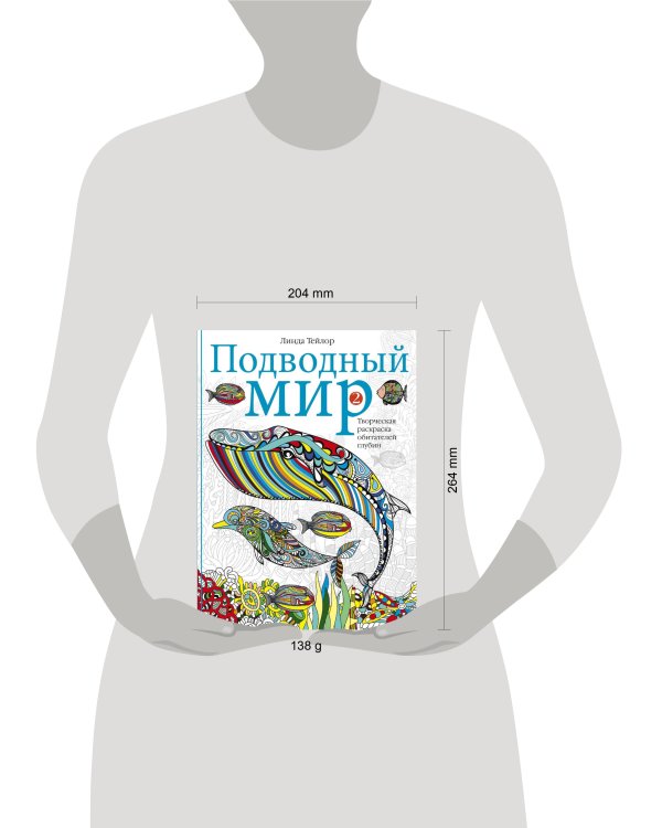Подводный мир-2. Творческая раскраска обитателей глубин