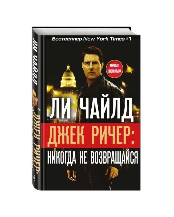 Джек Ричер: Никогда не возвращайся