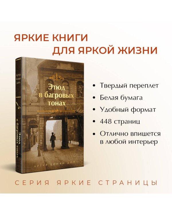 Комплект "Элементарно, Ватсон!" (из 2-х книг: "Этюд в багровых тонах", "Знак четырех")