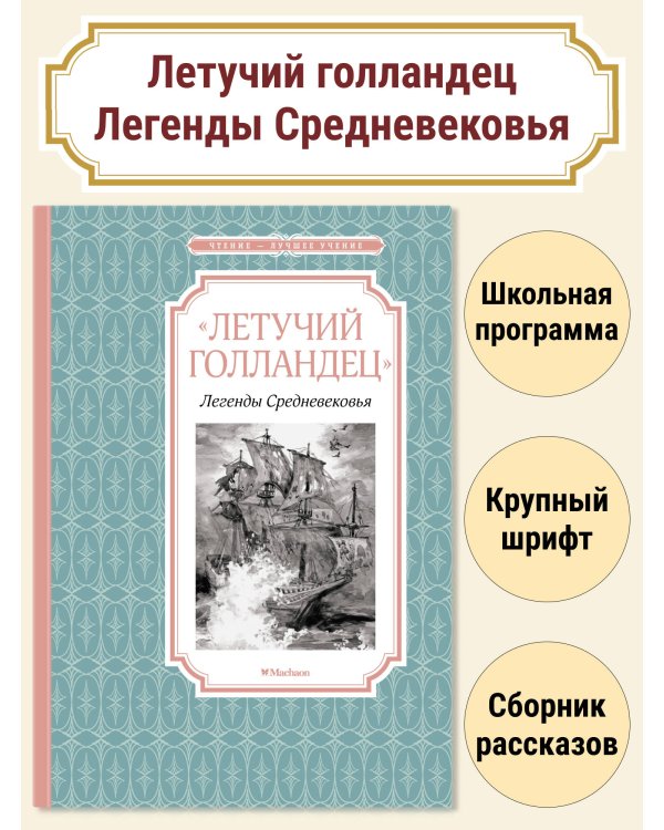 «Летучий голландец». Легенды Средневековья